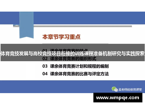 体育竞技发展与高校竞技项目衔接的训练课程准备机制研究与实践探索